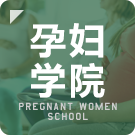 孕妇学院